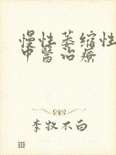 慢性萎缩性胃炎中医治疗