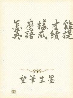 怎么样才能孩子英语成绩提高