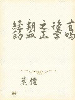 经期之后有褐色的血正常吗