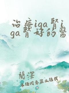 治疗iga肾iga肾好的医院