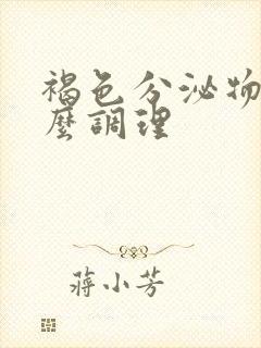 褐色分泌物吃什么调理