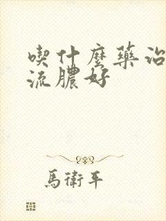 吃什么药治龟头流脓好