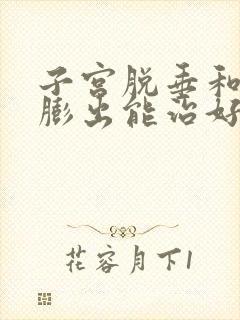 子宫脱垂和阴壁膨出能治好吗