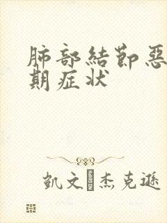 肺部结节恶性早期症状