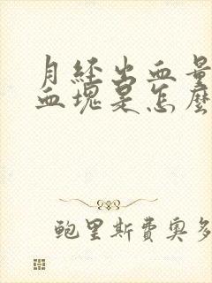 月经出血量大有血块是怎么回事