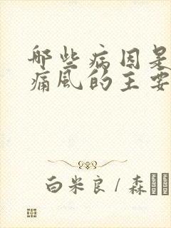 哪些病因是引起痛风的主要因素