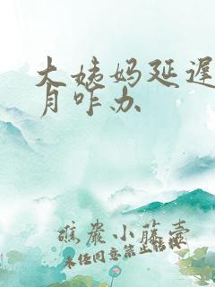 大姨妈延迟1个月咋办