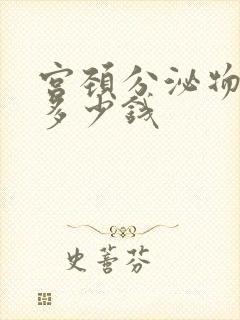 宫颈分泌物检查多少钱