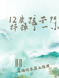 12岁孩子门牙摔掉了一小块怎么办