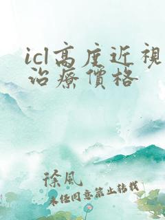 icl高度近视治疗价格