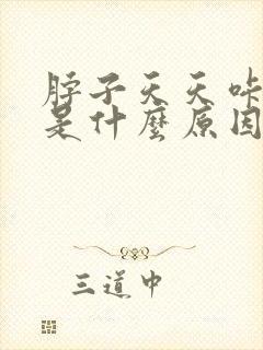 脖子天天咔咔响是什么原因