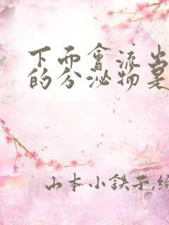 下面会流出褐色的分泌物是什么原因