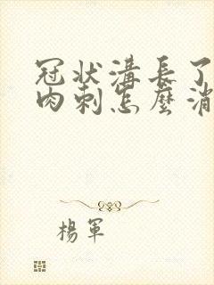 冠状沟长了很多肉刺怎么消除