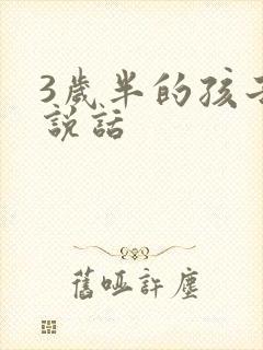 3岁半的孩子不说话