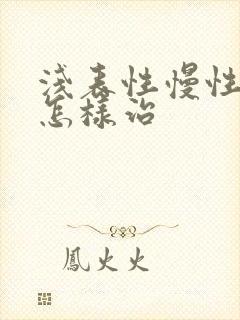 浅表性慢性胃炎怎样治