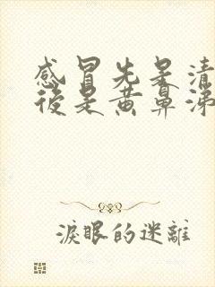 感冒先是清鼻涕后是黄鼻涕是怎么回事