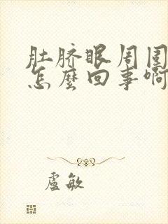 肚脐眼周围疼是怎么回事啊