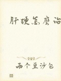 肝硬怎么治疗好