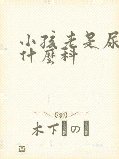 小孩老是尿频挂什么科