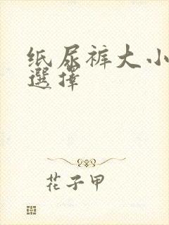 纸尿裤大小怎么选择