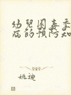 幼儿园春季传染病的预防知识总结