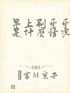 早上刷牙牙出血是什么情况