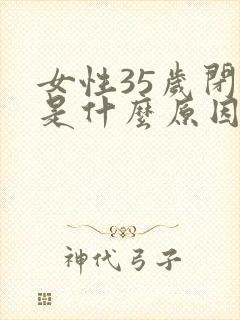 女性35岁闭经是什么原因