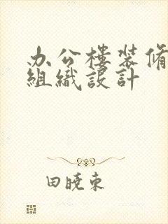 办公楼装修施工组织设计