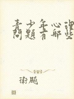 青少年心理健康问题有哪些