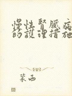 慢性肾脏病5期的护理措施