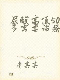 尿酸高值500多需要治疗吗