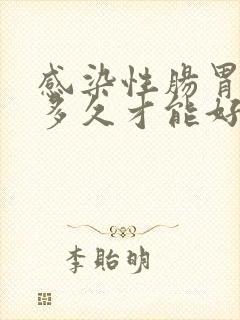 感染性肠胃炎要多久才能好