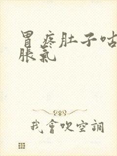 胃疼肚子咕咕叫胀气