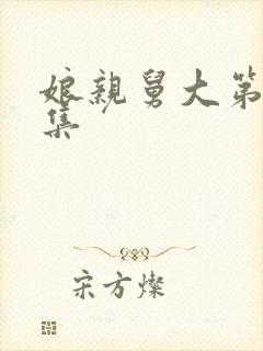 娘亲舅大第52集