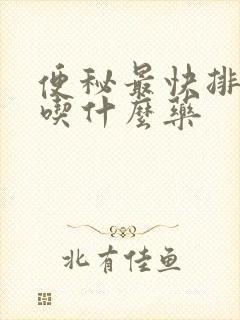 便秘最快排便的吃什么药