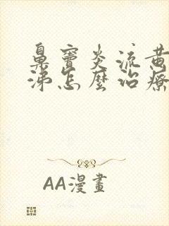 鼻窦炎流黄脓鼻涕怎么治疗