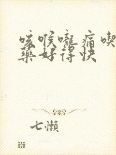 咳喉咙痛吃什么药好得快