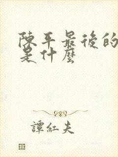 陈平最后的结局是什么