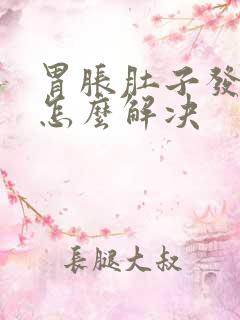 胃胀肚子发胀是怎么解决