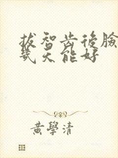 拔智齿后脸肿了几天能好