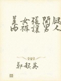 美女张开腿扒开内裤让男人桶