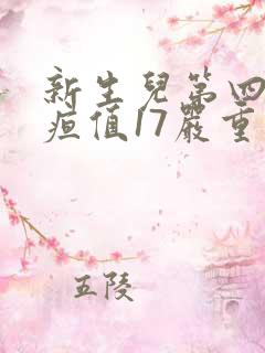 新生儿第四天黄疸值17严重吗