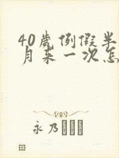 40岁例假半个月来一次怎么回事