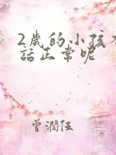 2岁的小孩不说话正常呢