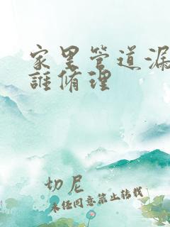 家里管道漏水找谁修理