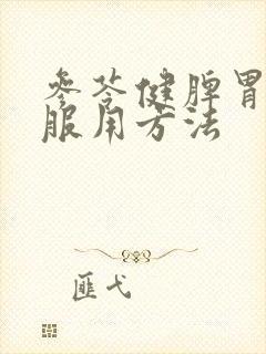 参苓健脾胃颗粒服用方法