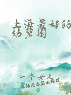 上海最好的私立幼儿园