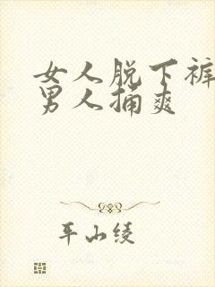 女人脱下裤子让男人捅爽