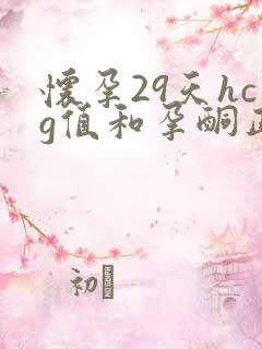 怀孕29天hcg值和孕酮正常是多少