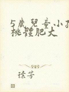 5岁儿童小孩扁桃体肥大